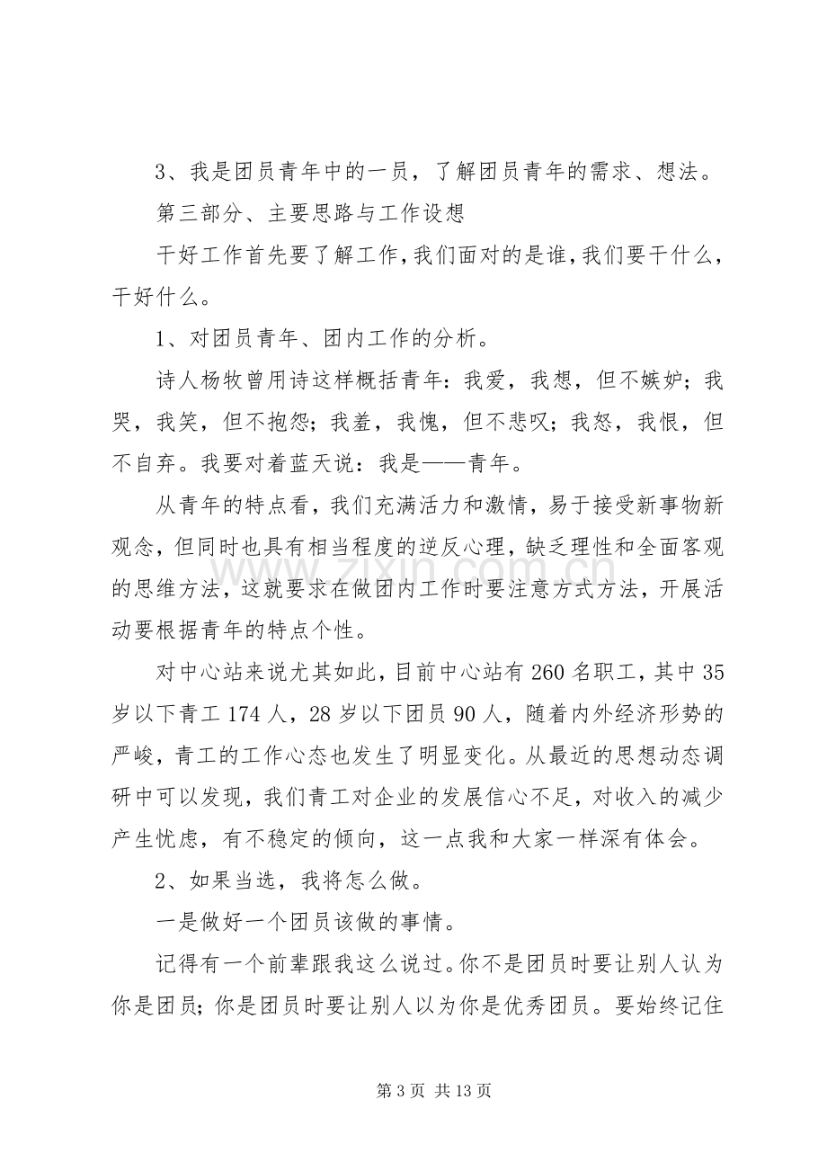 公司竞选团支书演讲稿（共4篇）.docx_第3页