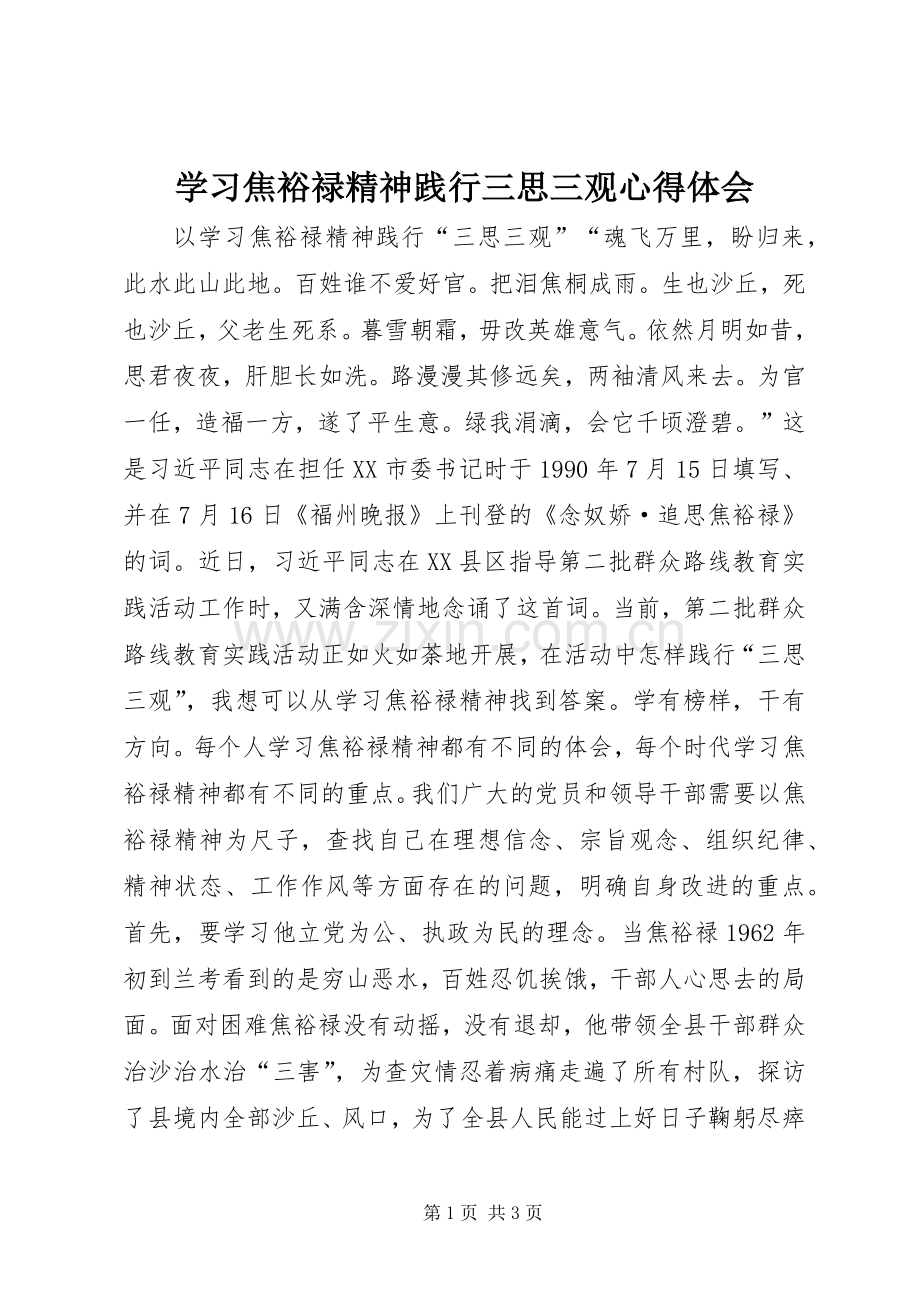 学习焦裕禄精神践行三思三观心得体会.docx_第1页