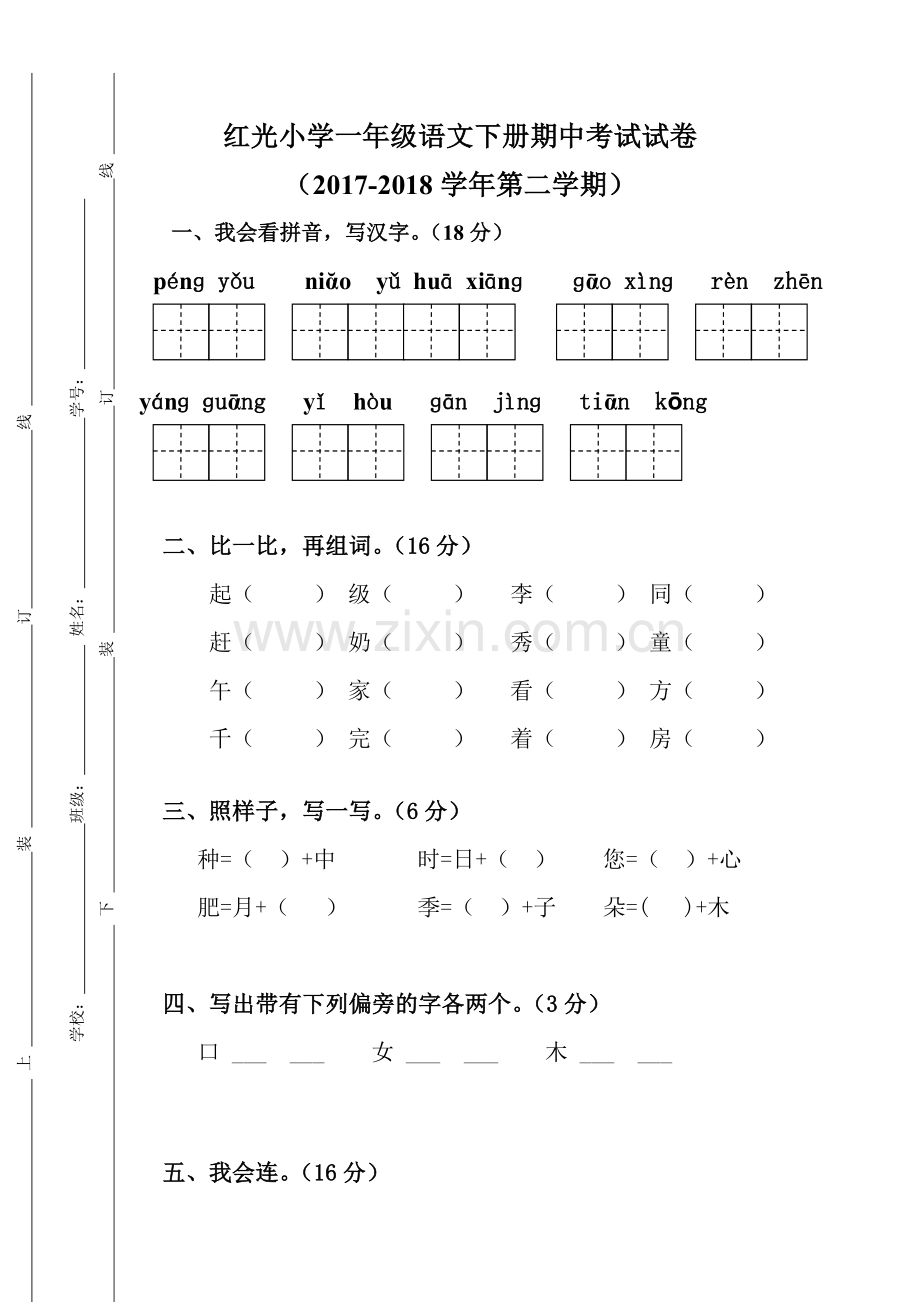 2017-2018红光小学一年级语文下册期中考试试卷.doc_第1页