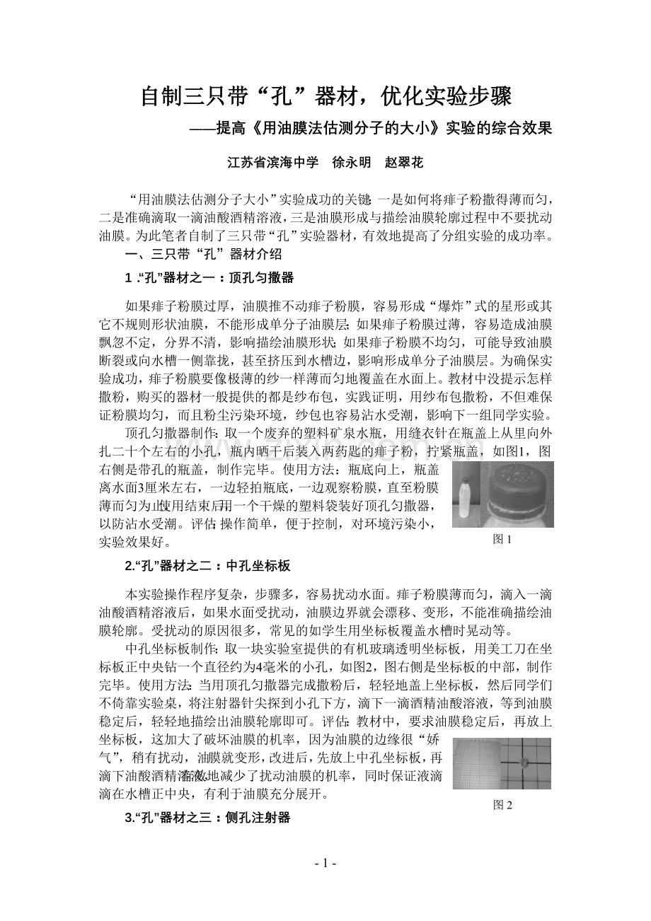 自制三只带“孔”器材,优化实验步骤.doc_第1页