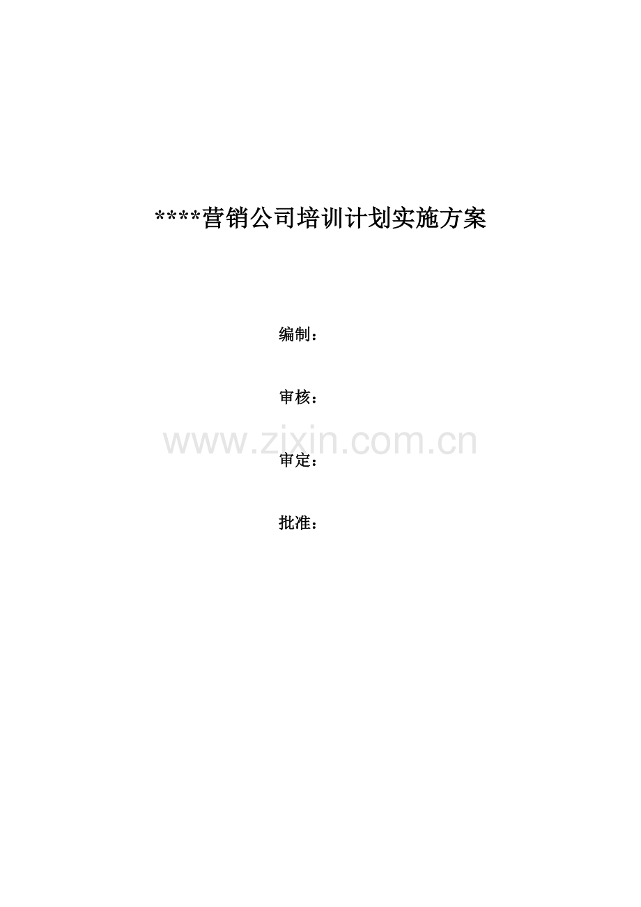 营销公司培训计划实施方案.doc_第1页