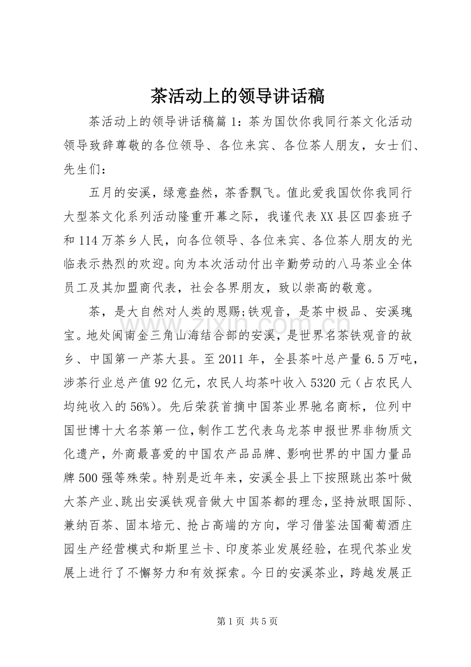 茶活动上的领导讲话稿.docx_第1页