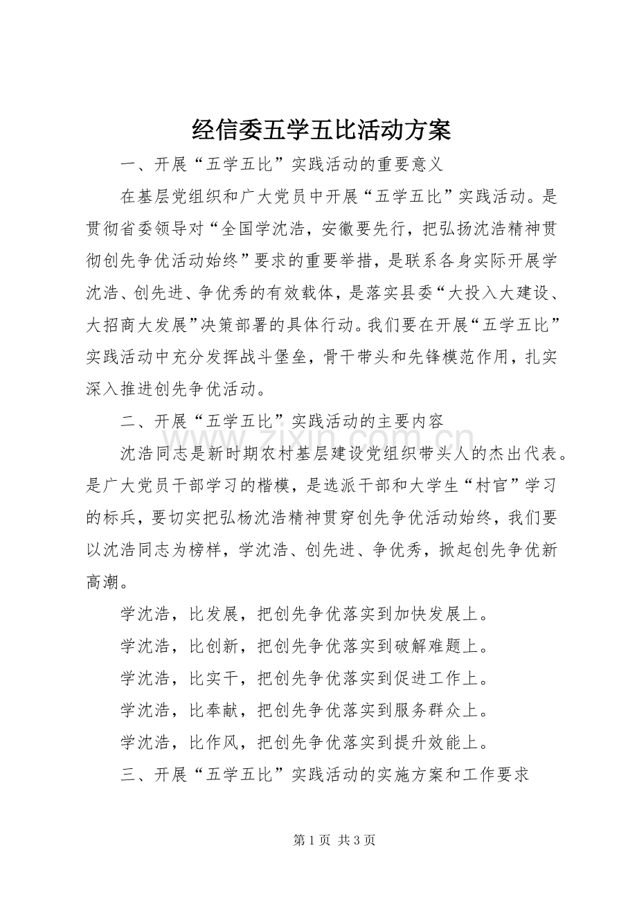 经信委五学五比活动实施方案.docx_第1页