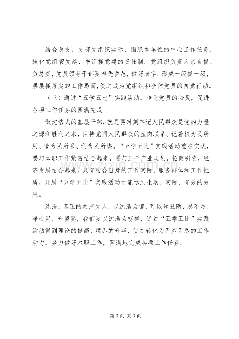 经信委五学五比活动实施方案.docx_第3页