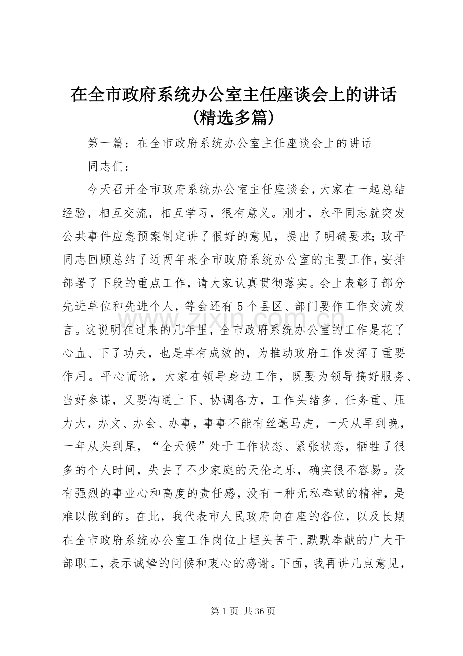 在全市政府系统办公室主任座谈会上的讲话(多篇).docx_第1页