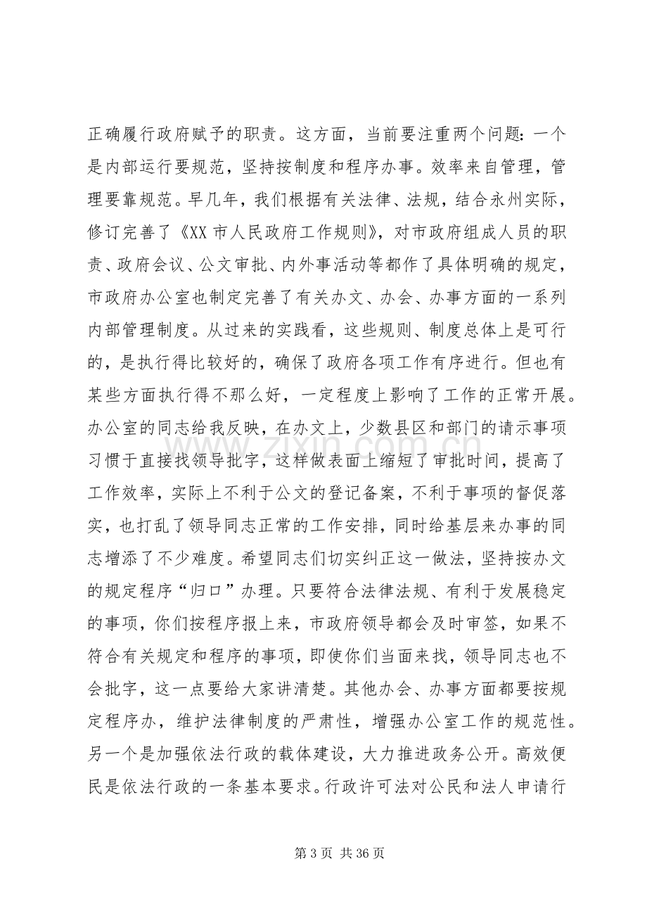 在全市政府系统办公室主任座谈会上的讲话(多篇).docx_第3页