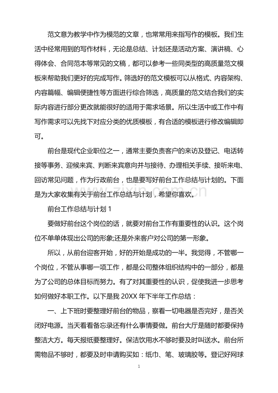 2022年前台工作总结与计划范文.doc_第1页