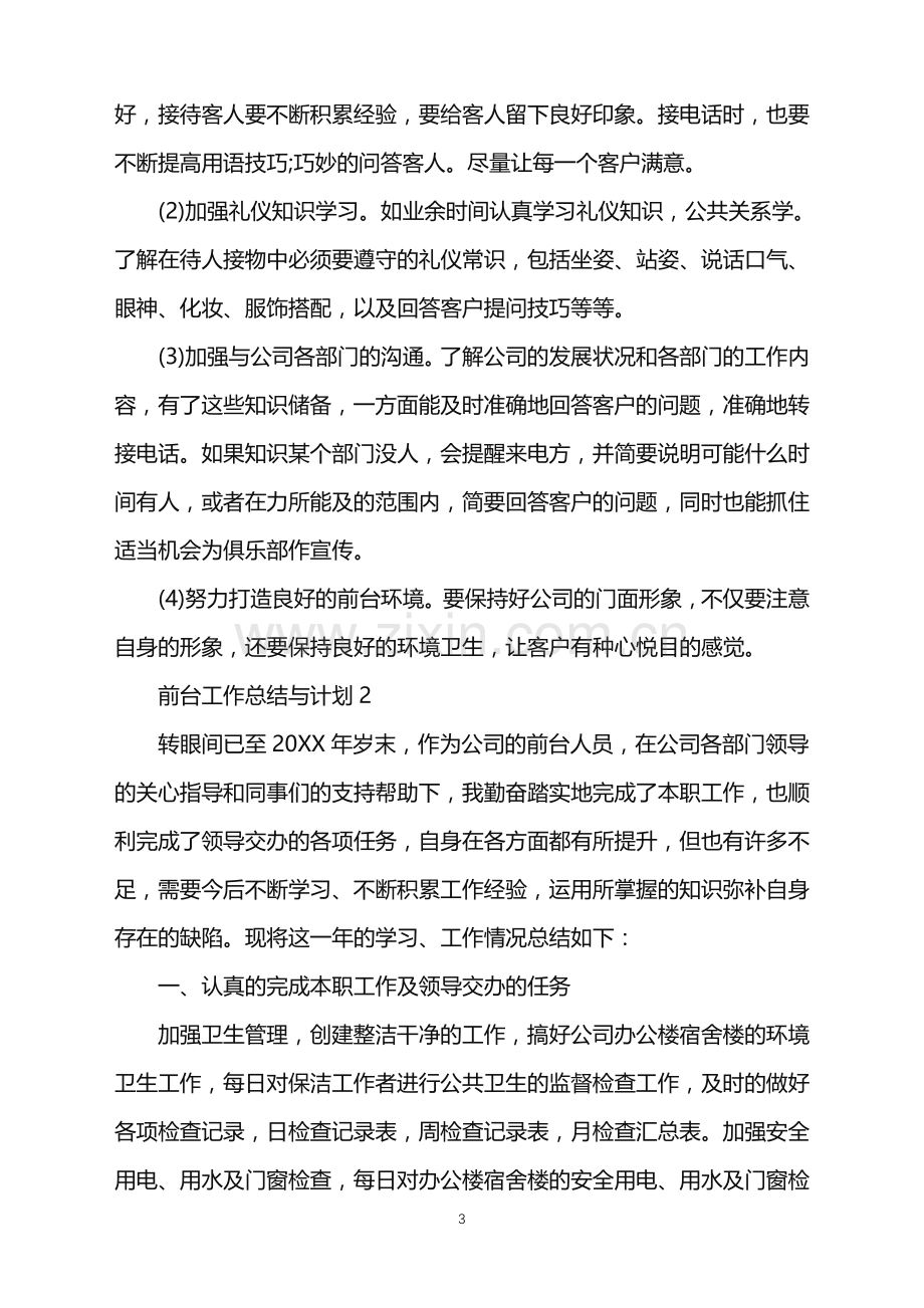 2022年前台工作总结与计划范文.doc_第3页