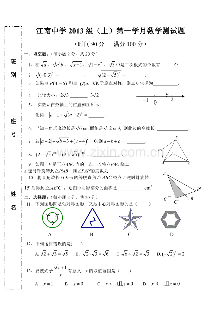 江南中学九年级(上)第二十一章二次根式测试数学试卷.doc_第1页