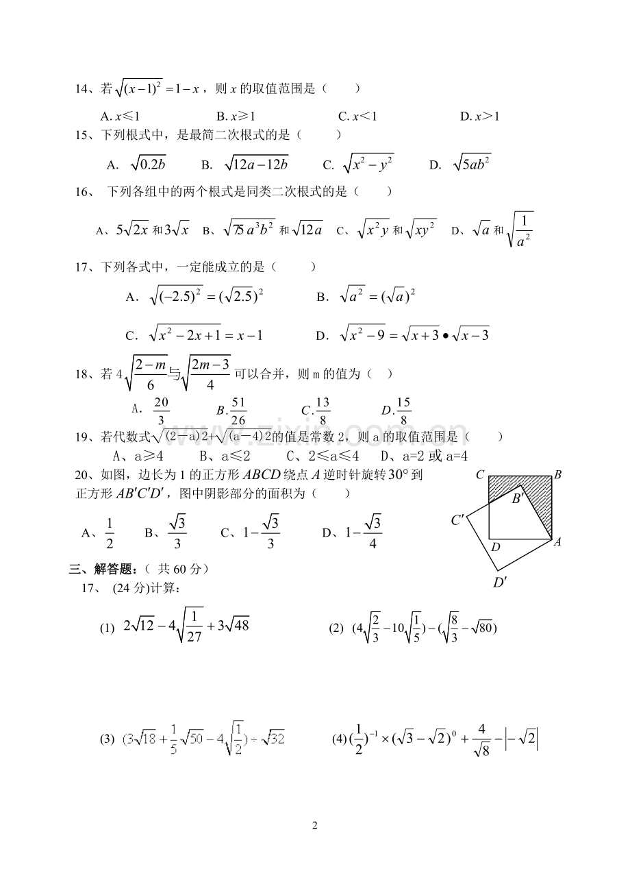 江南中学九年级(上)第二十一章二次根式测试数学试卷.doc_第2页