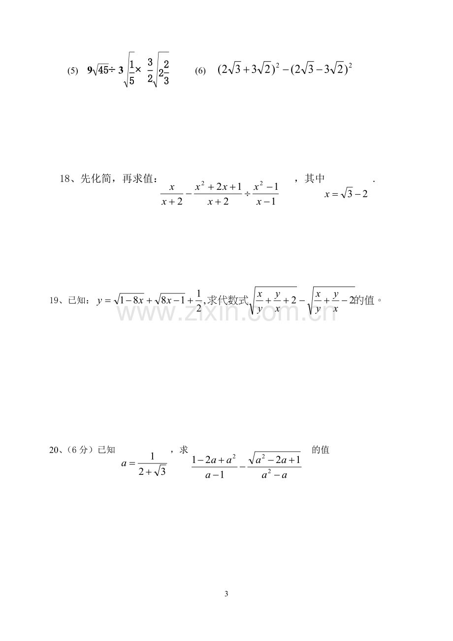 江南中学九年级(上)第二十一章二次根式测试数学试卷.doc_第3页