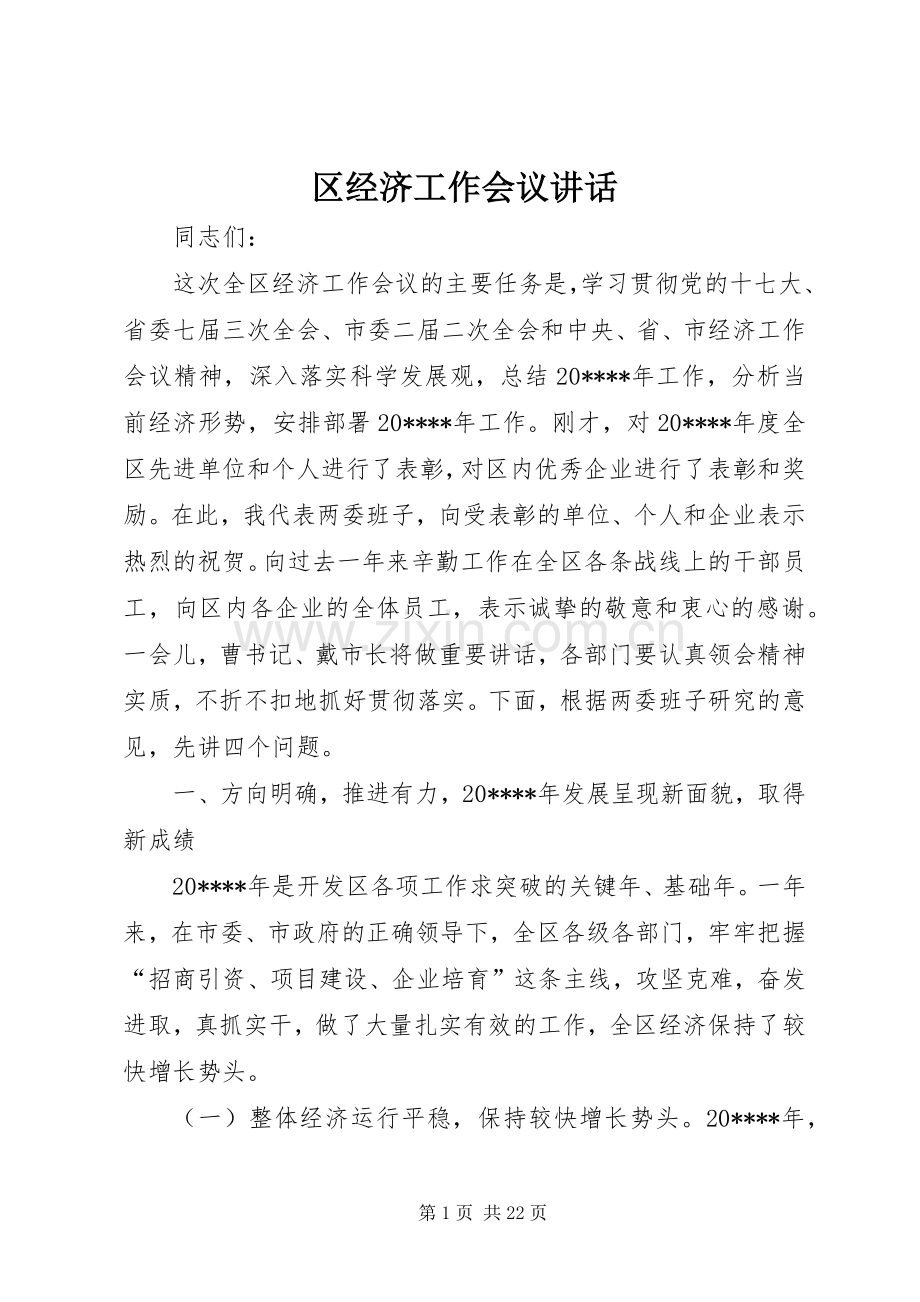 区经济工作会议讲话.docx_第1页