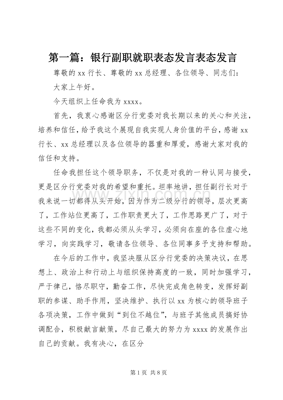 第一篇：银行副职就职表态发言表态发言.docx_第1页