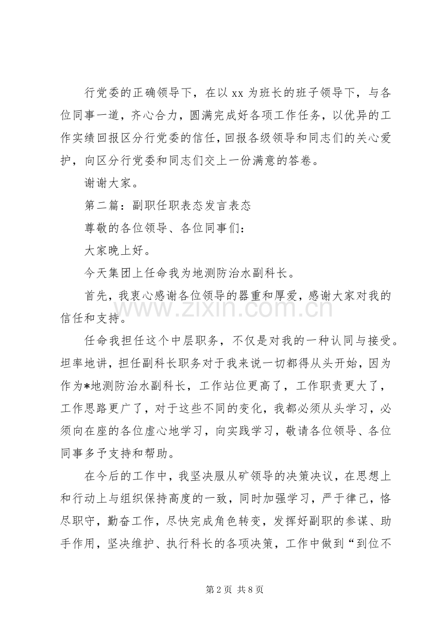 第一篇：银行副职就职表态发言表态发言.docx_第2页