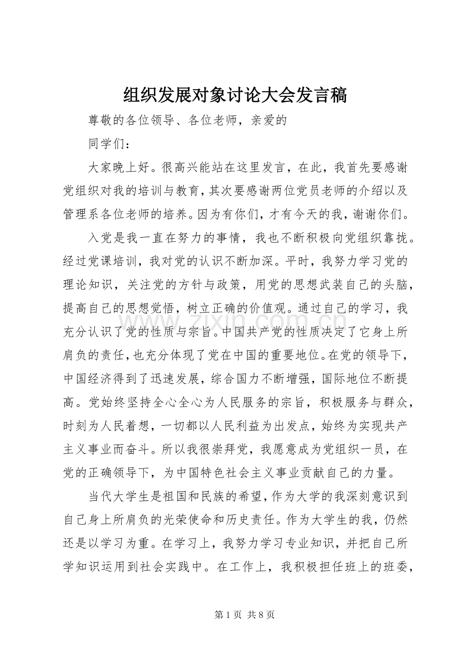 组织发展对象讨论大会发言稿.docx_第1页