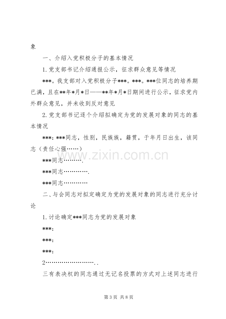 组织发展对象讨论大会发言稿.docx_第3页