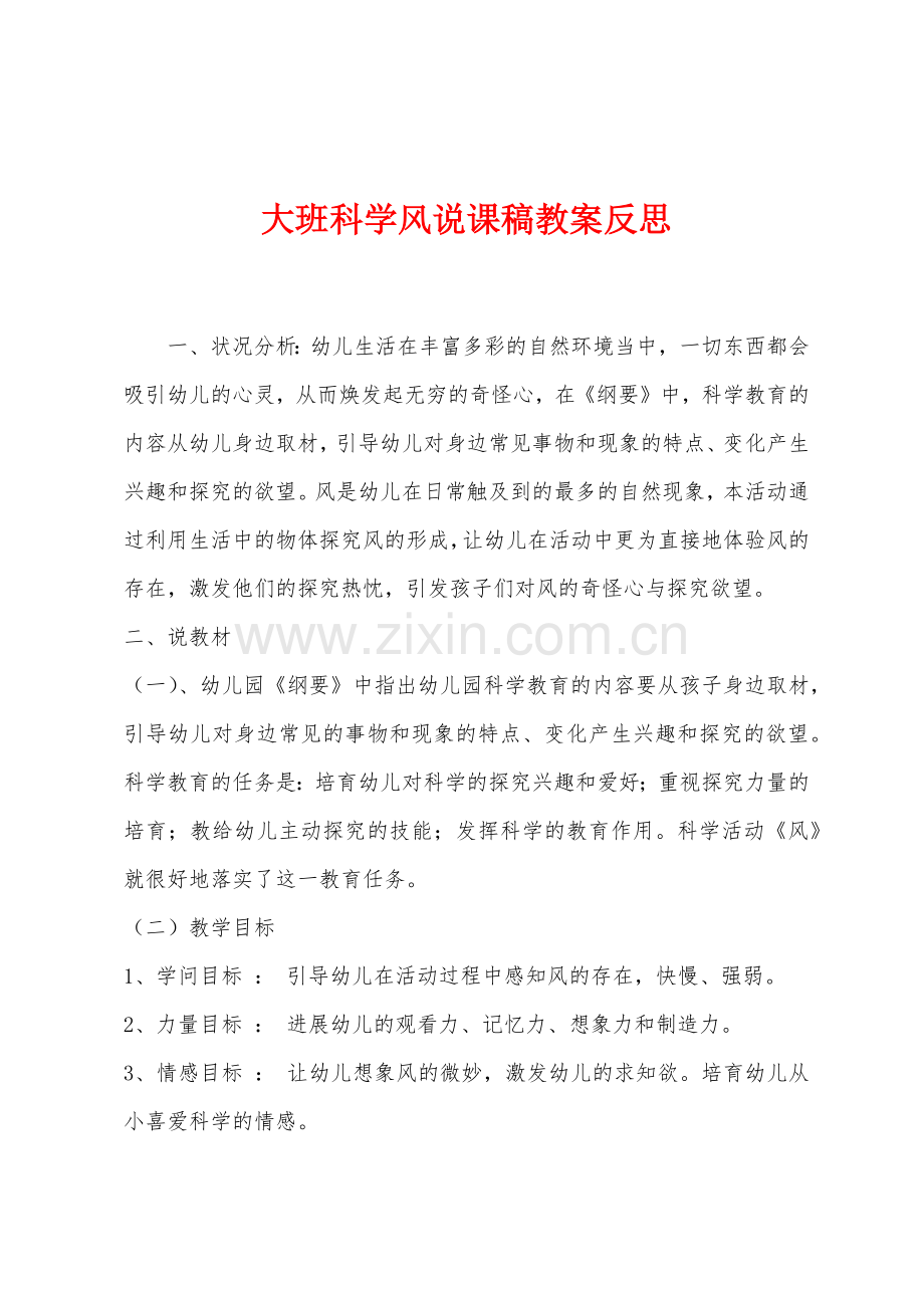 大班科学风说课稿教案反思.docx_第1页