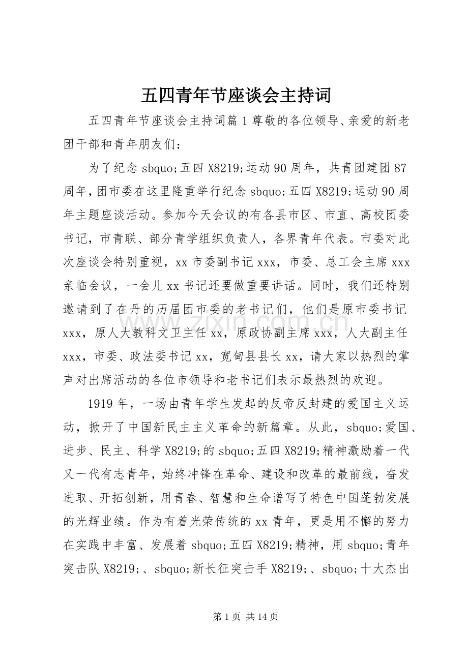 五四青年节座谈会主持词.docx_第1页