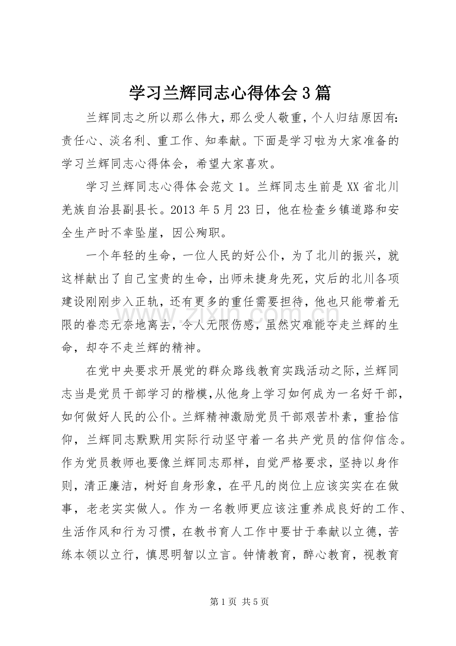 学习兰辉同志心得体会3篇.docx_第1页