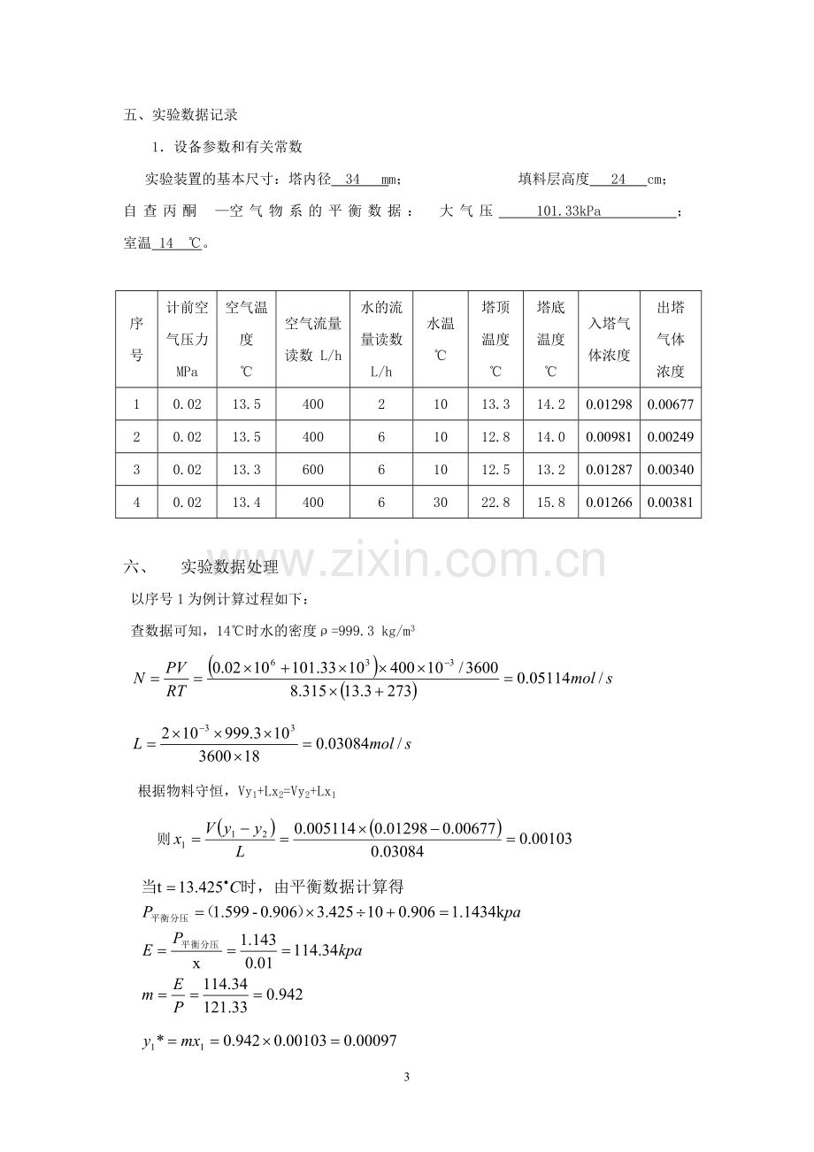 江苏大学化工原理实验六吸收实验.doc_第3页