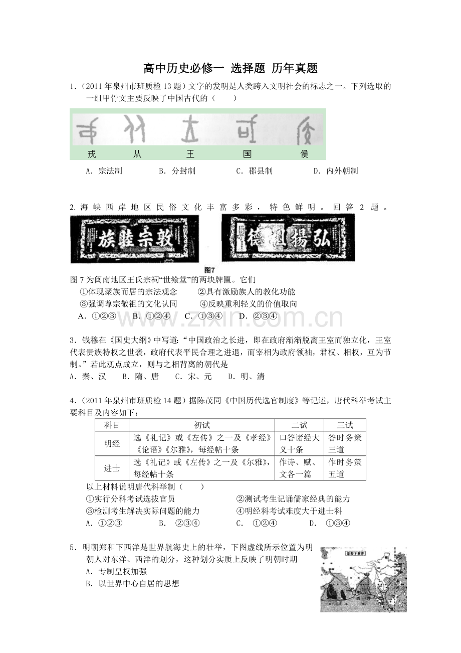 高中历史必修一选择题 历年高考真题.doc_第1页