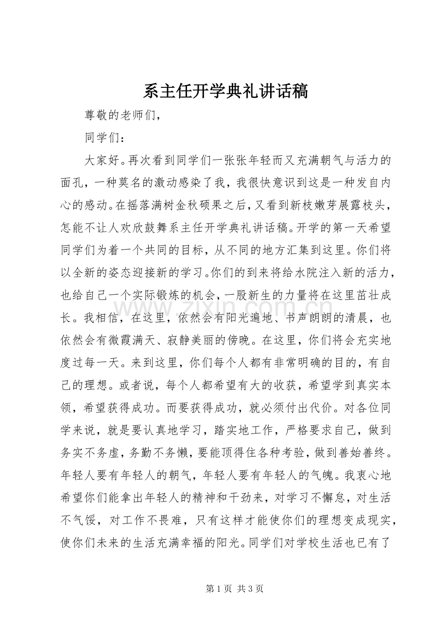 系主任开学典礼讲话稿.docx_第1页