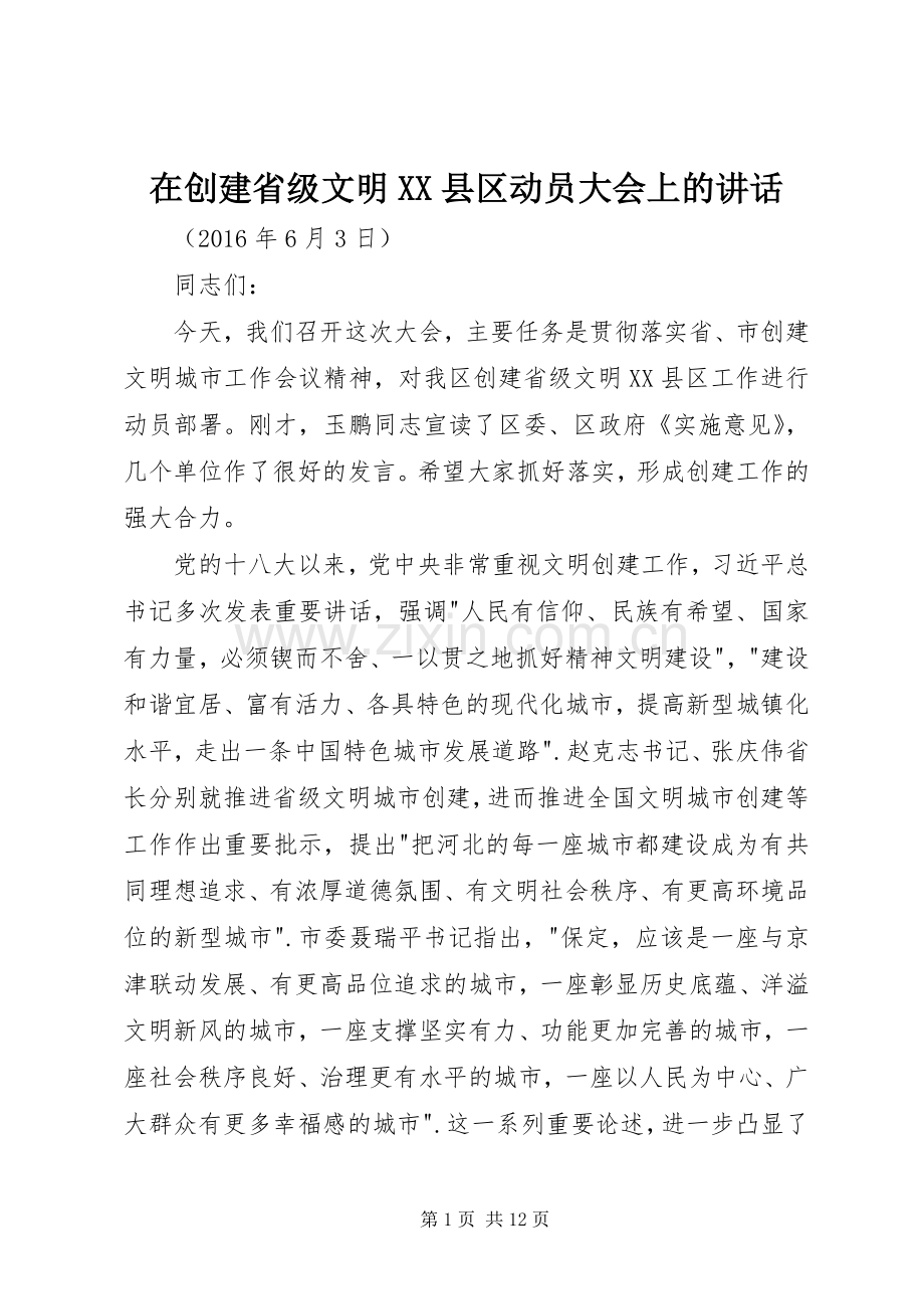 在创建省级文明XX县区动员大会上的讲话.docx_第1页