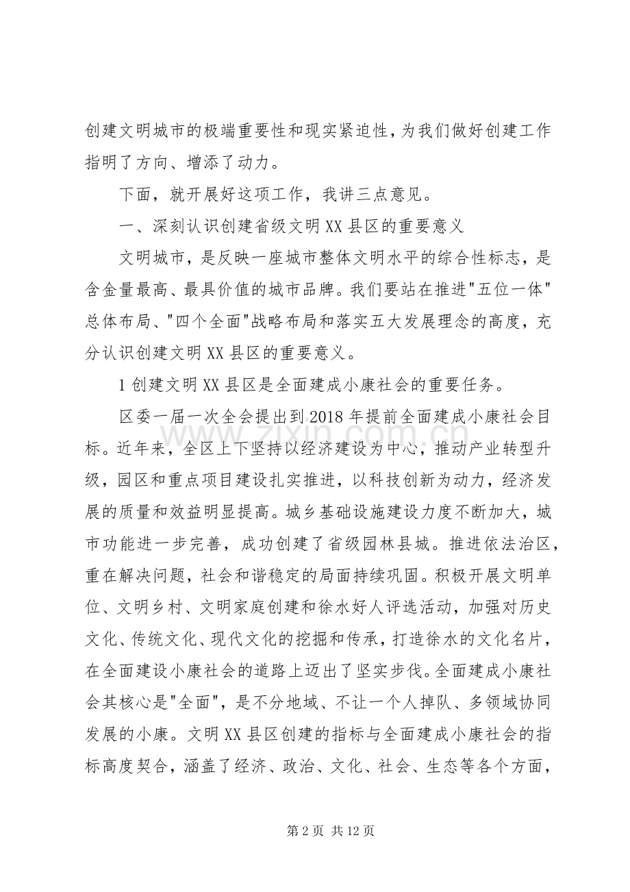 在创建省级文明XX县区动员大会上的讲话.docx_第2页