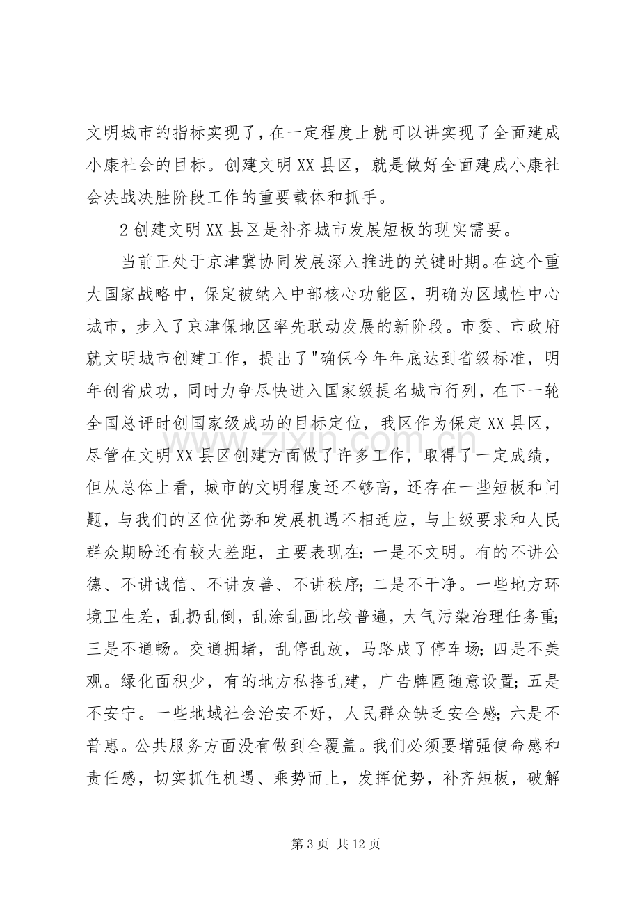 在创建省级文明XX县区动员大会上的讲话.docx_第3页