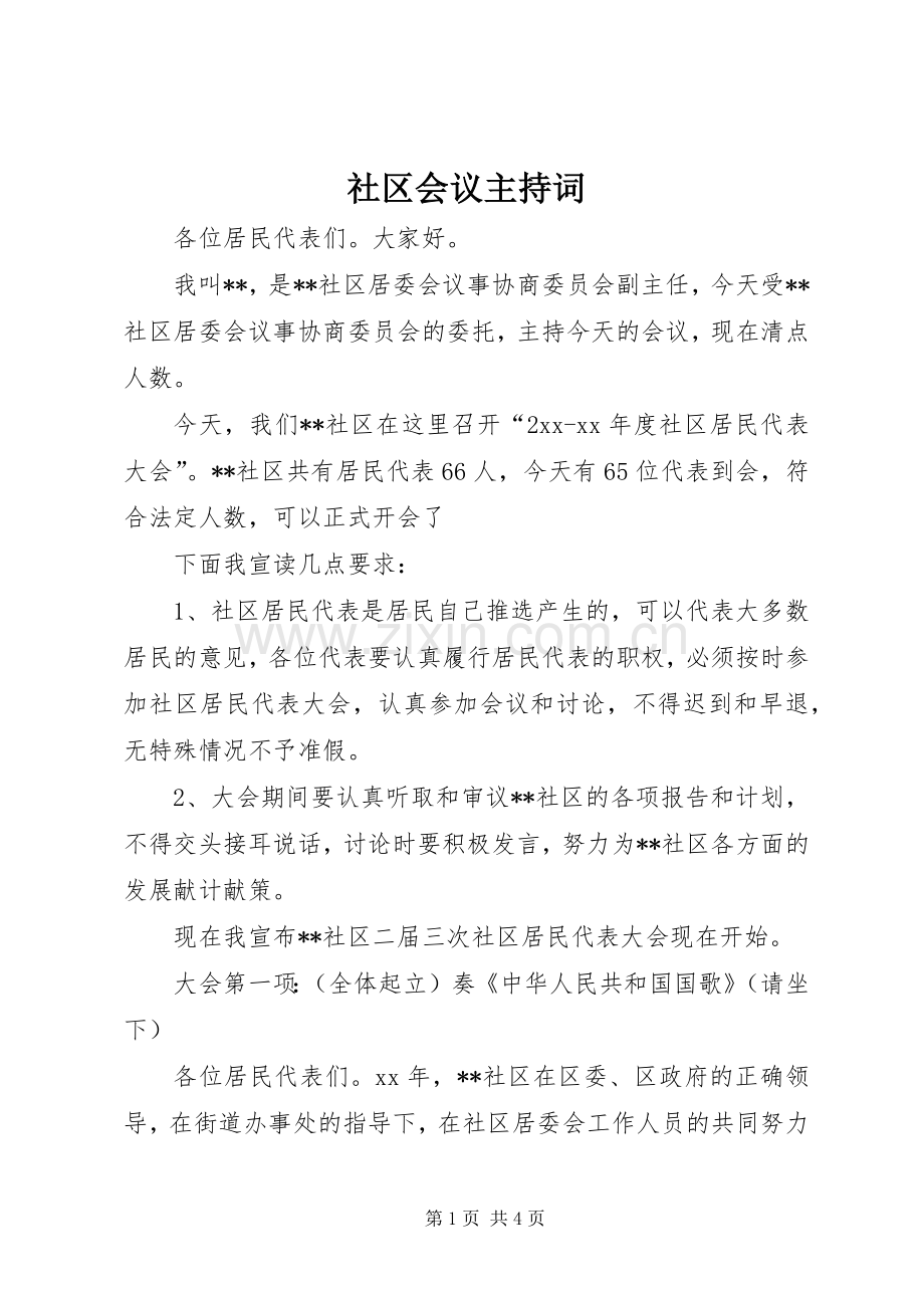 社区会议主持词.docx_第1页