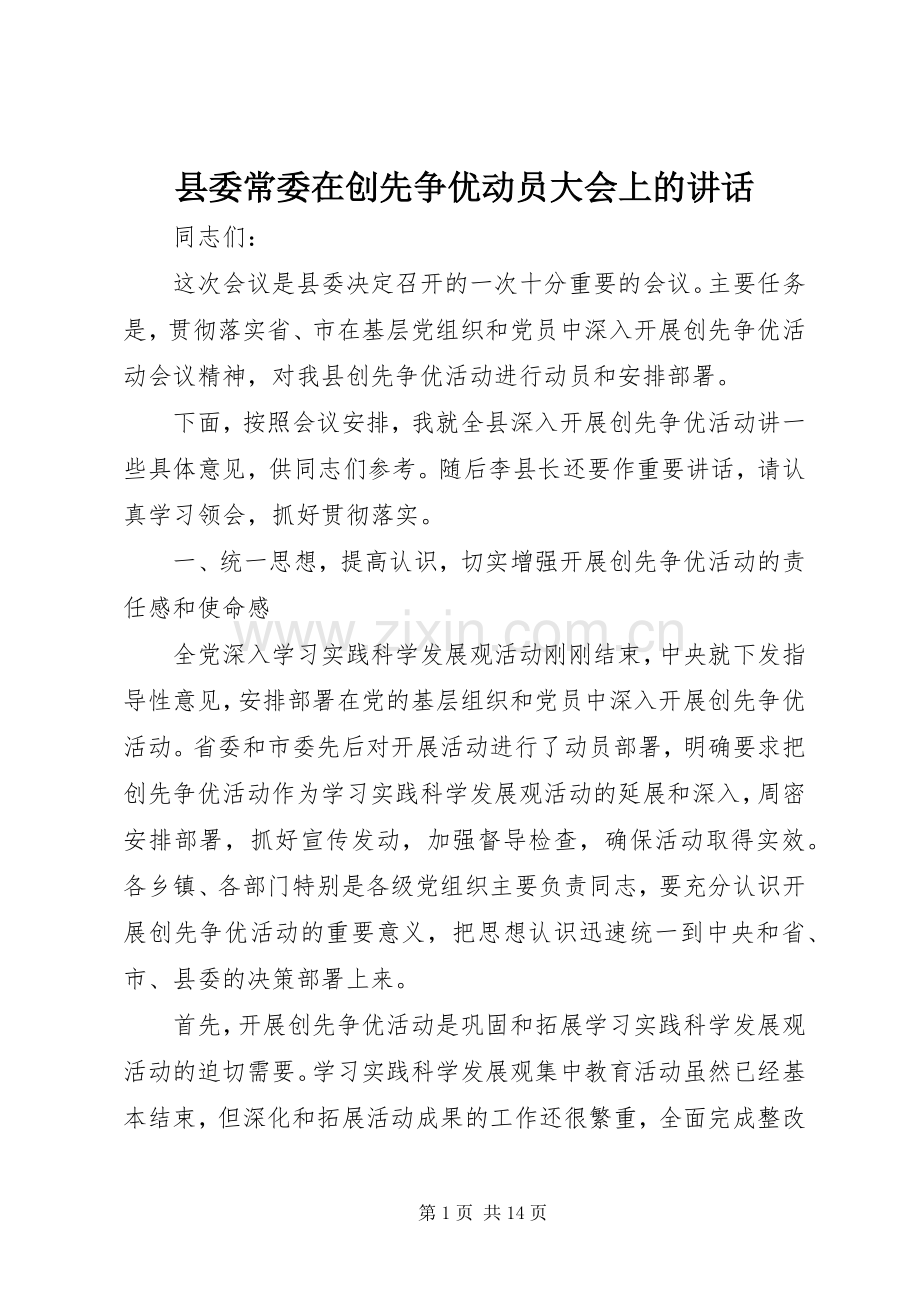 县委常委在创先争优动员大会上的讲话.docx_第1页