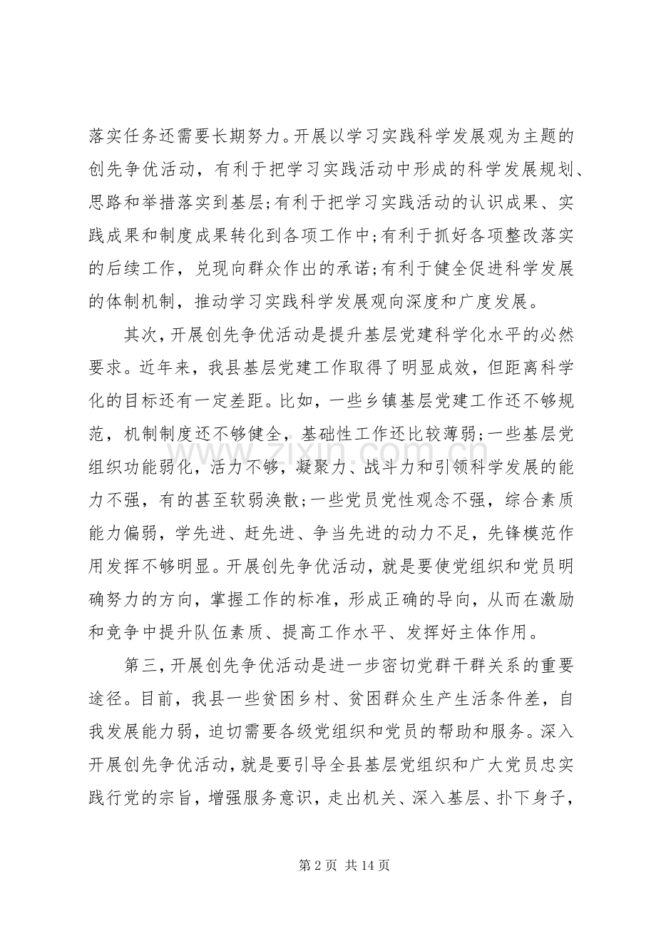 县委常委在创先争优动员大会上的讲话.docx_第2页