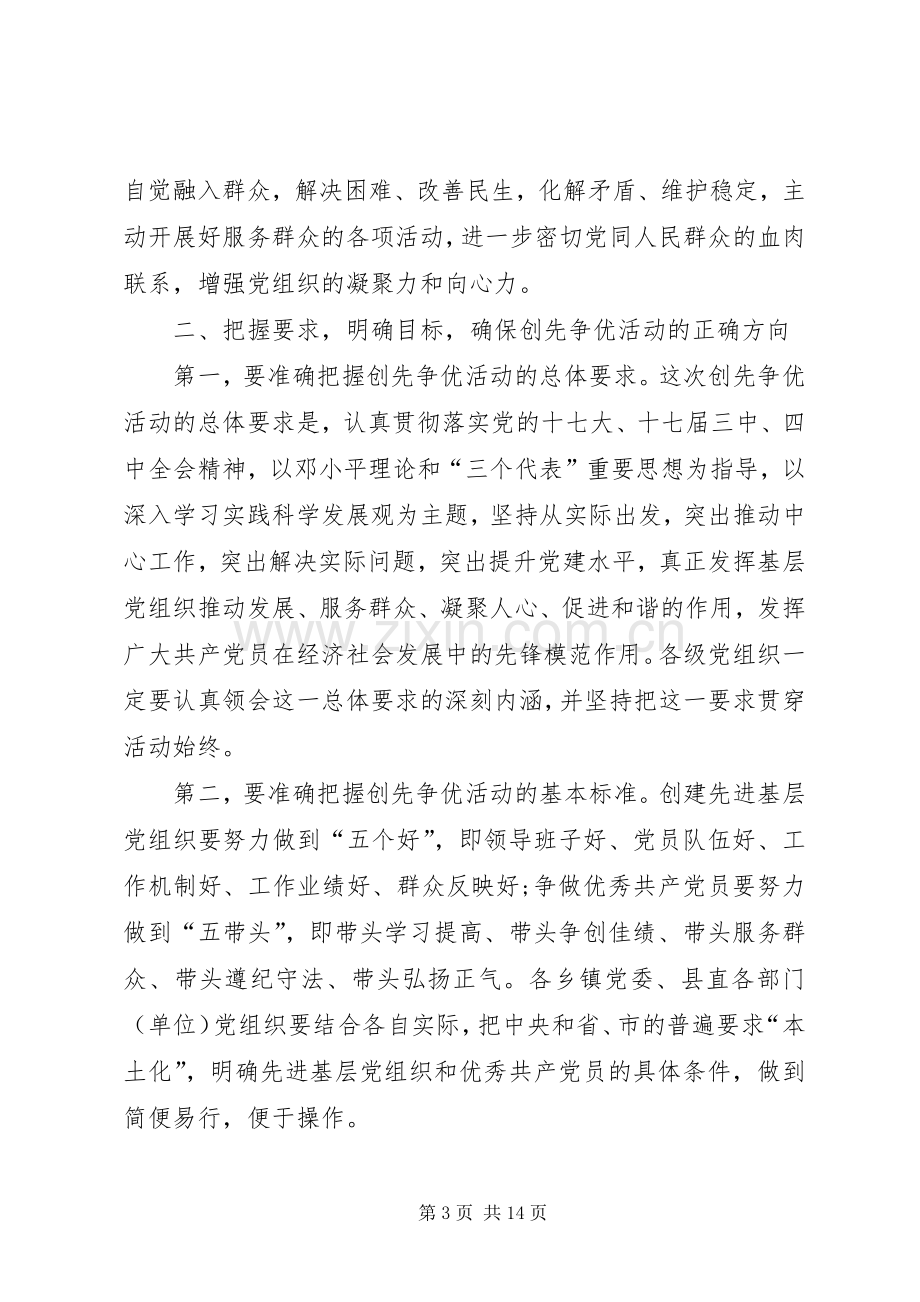 县委常委在创先争优动员大会上的讲话.docx_第3页