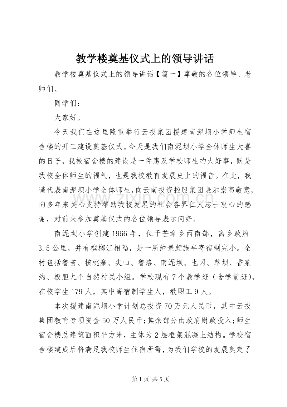 教学楼奠基仪式上的领导讲话.docx_第1页