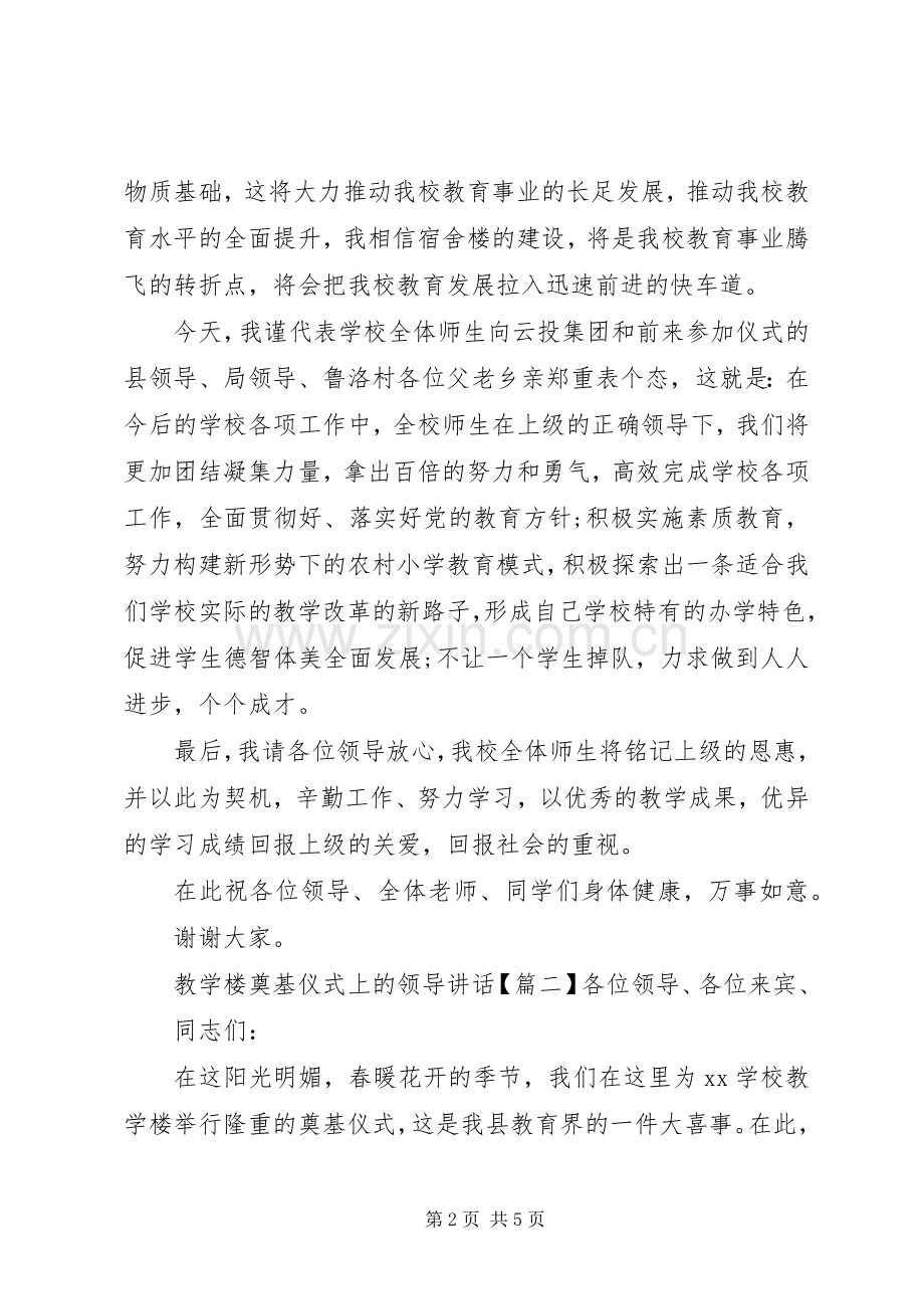 教学楼奠基仪式上的领导讲话.docx_第2页