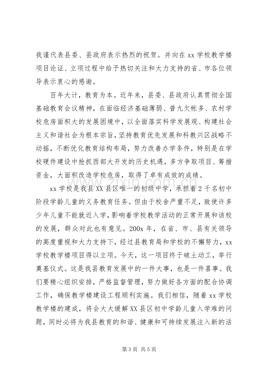 教学楼奠基仪式上的领导讲话.docx_第3页