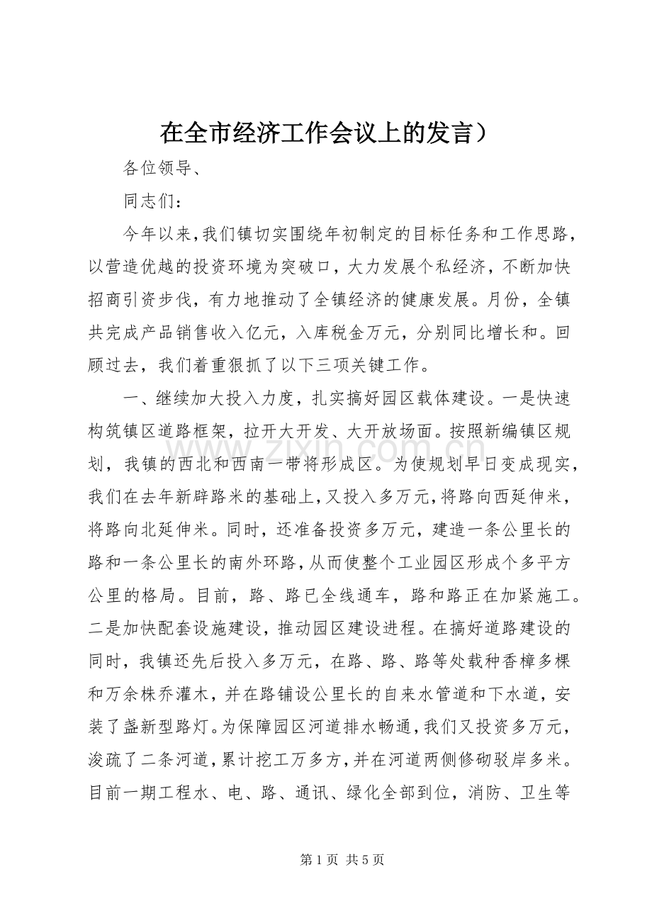 在全市经济工作会议上的发言）.docx_第1页