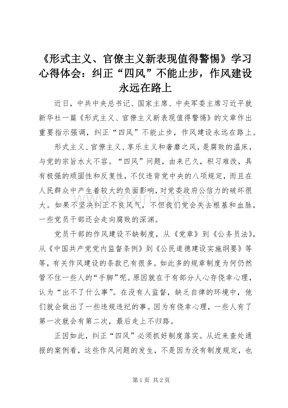 《形式主义、官僚主义新表现值得警惕》学习心得体会：纠正“四风”不能止步作风建设永远在路上.docx_第1页