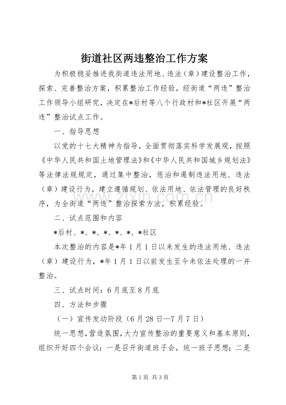 街道社区两违整治工作实施方案.docx_第1页