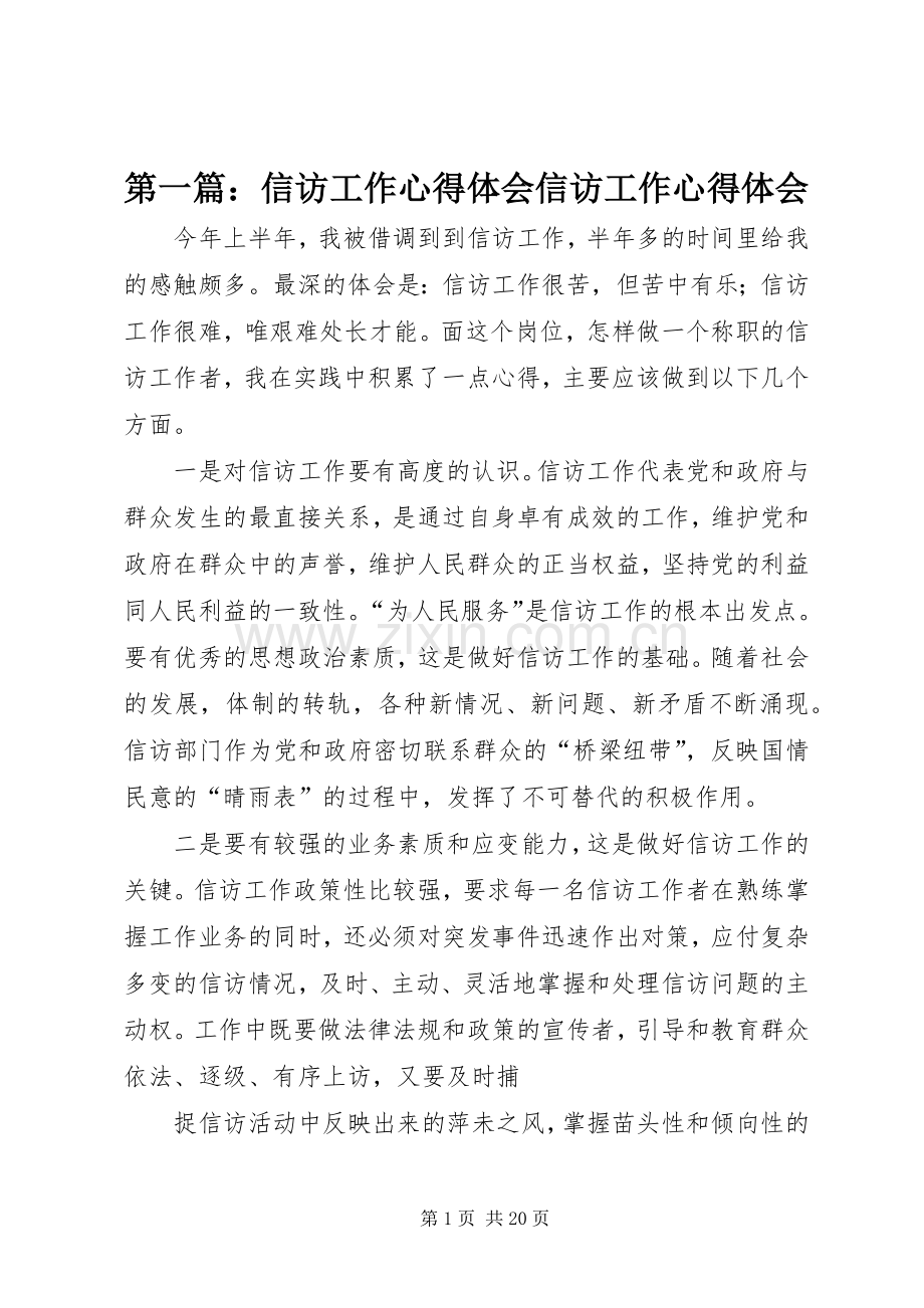 第一篇：信访工作心得体会信访工作心得体会.docx_第1页