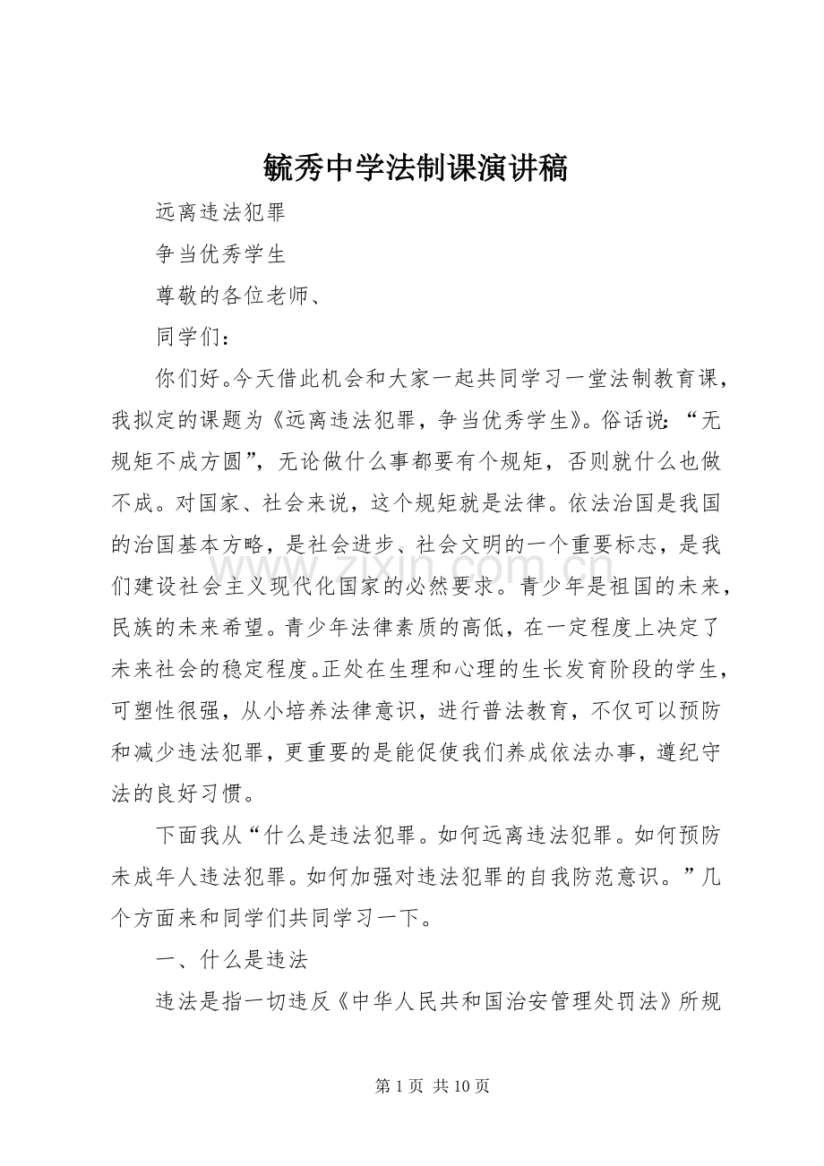 毓秀中学法制课演讲稿.docx_第1页