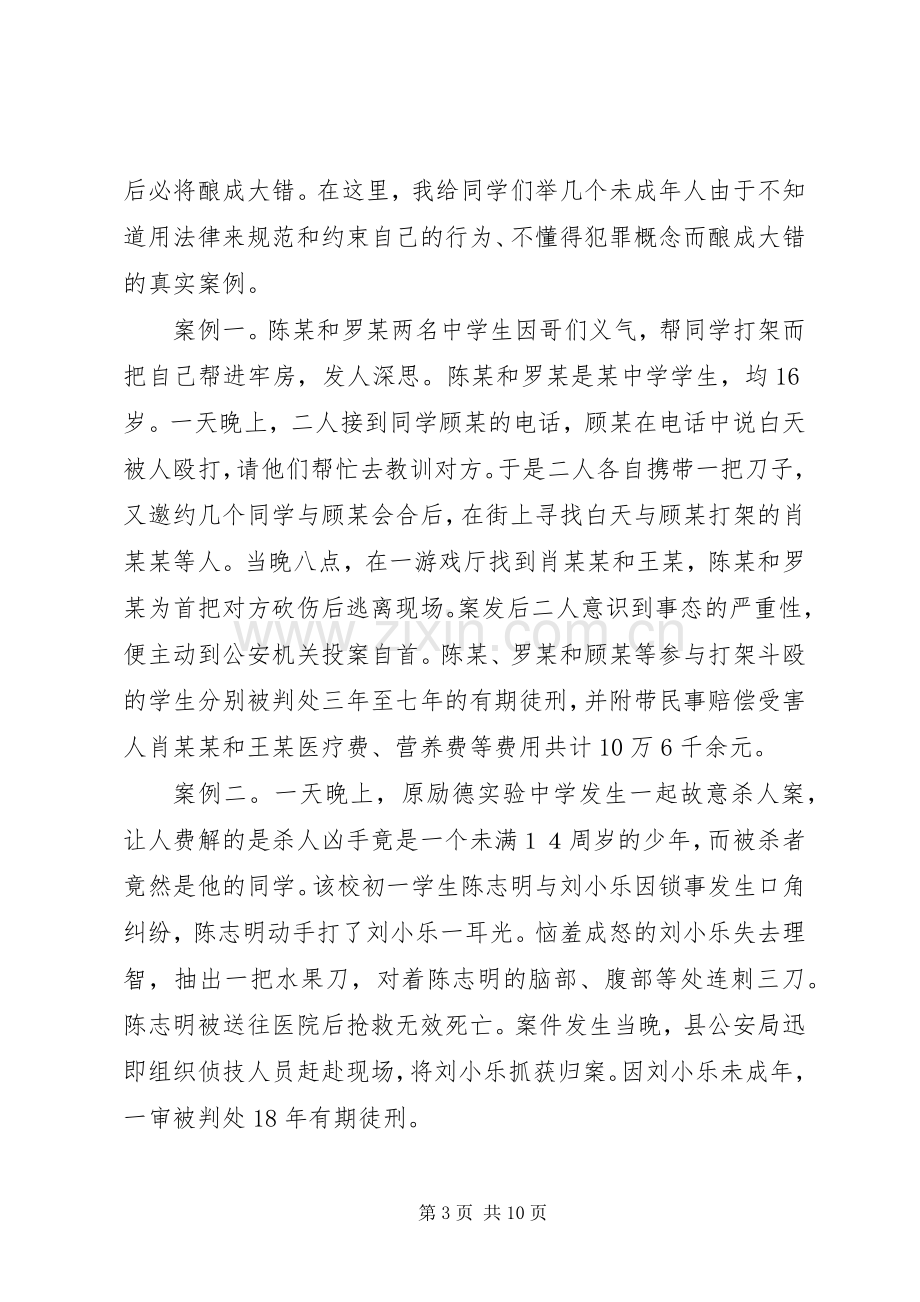 毓秀中学法制课演讲稿.docx_第3页