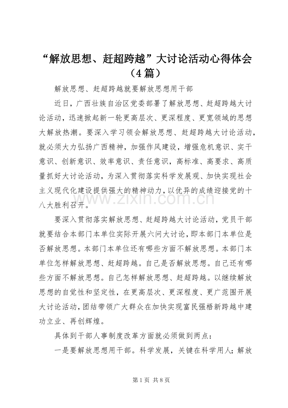 “解放思想、赶超跨越”大讨论活动心得体会（4篇）.docx_第1页