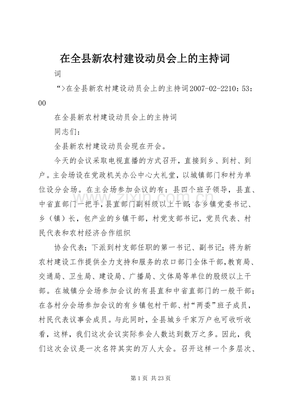 在全县新农村建设动员会上的主持词.docx_第1页