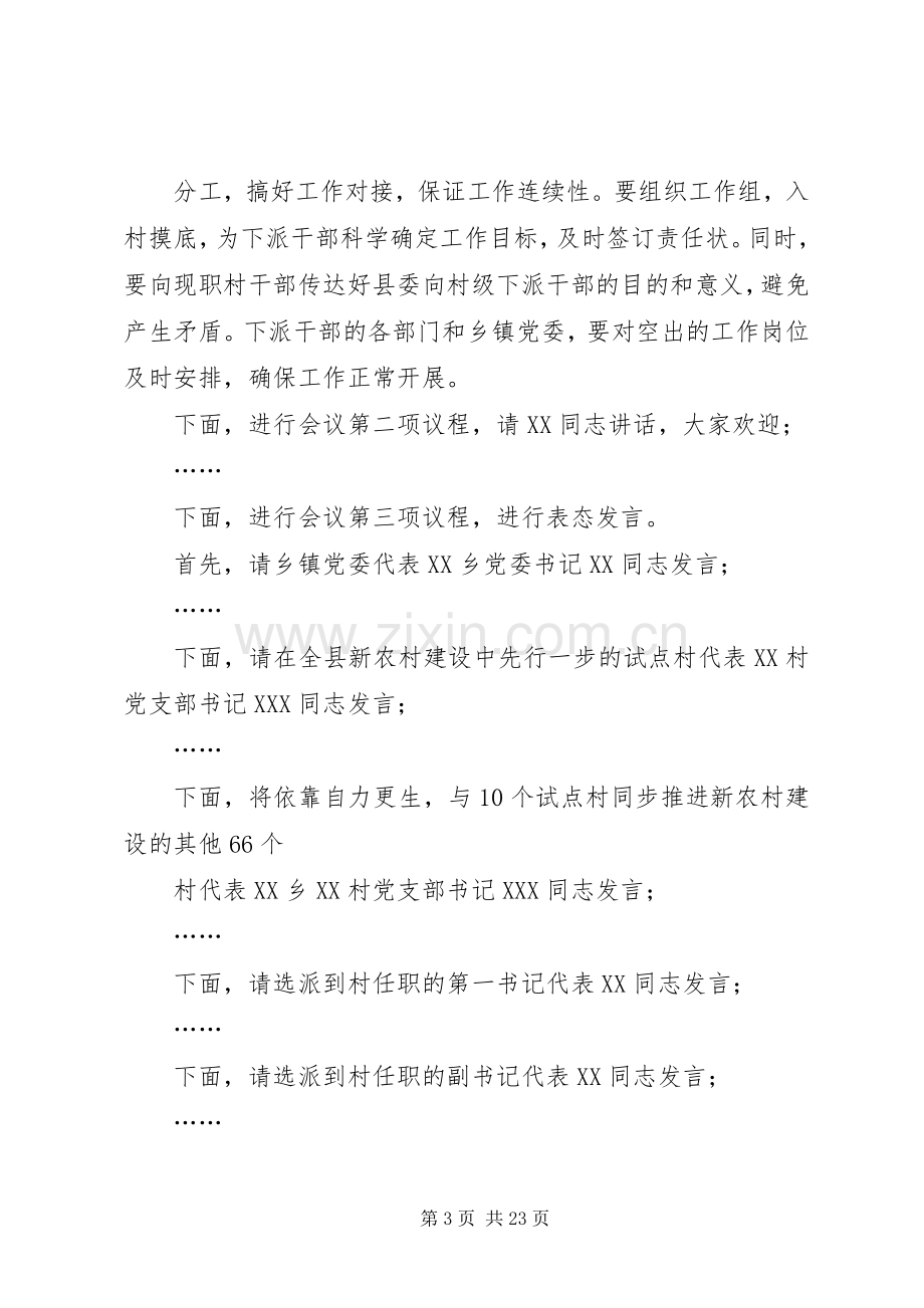 在全县新农村建设动员会上的主持词.docx_第3页