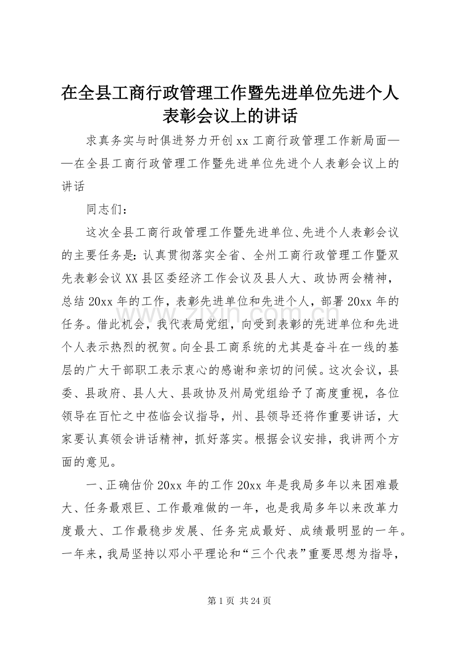 在全县工商行政管理工作暨先进单位先进个人表彰会议上的讲话.docx_第1页