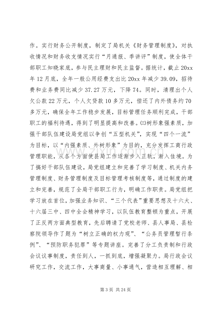 在全县工商行政管理工作暨先进单位先进个人表彰会议上的讲话.docx_第3页