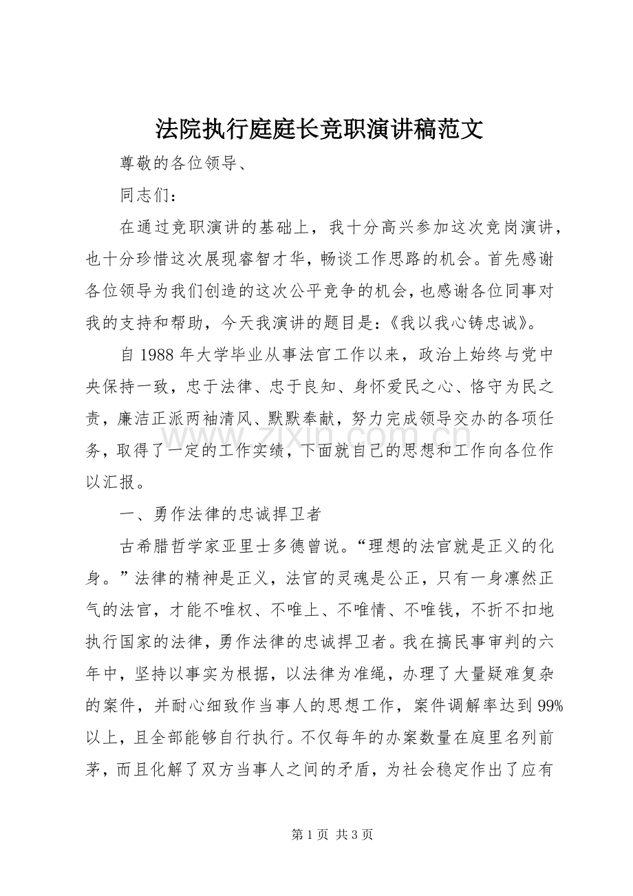 法院执行庭庭长竞职演讲稿范文.docx_第1页