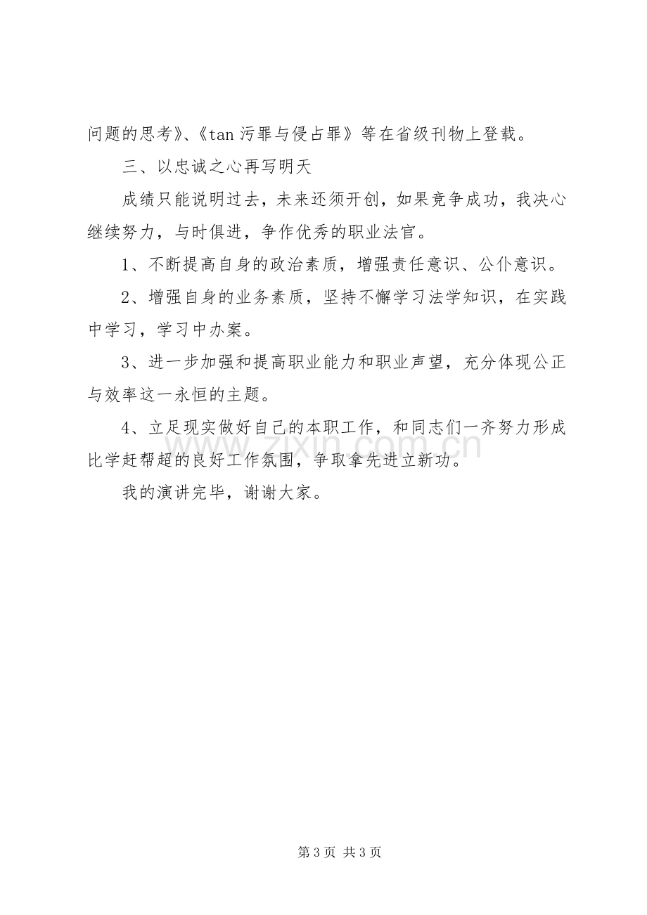 法院执行庭庭长竞职演讲稿范文.docx_第3页