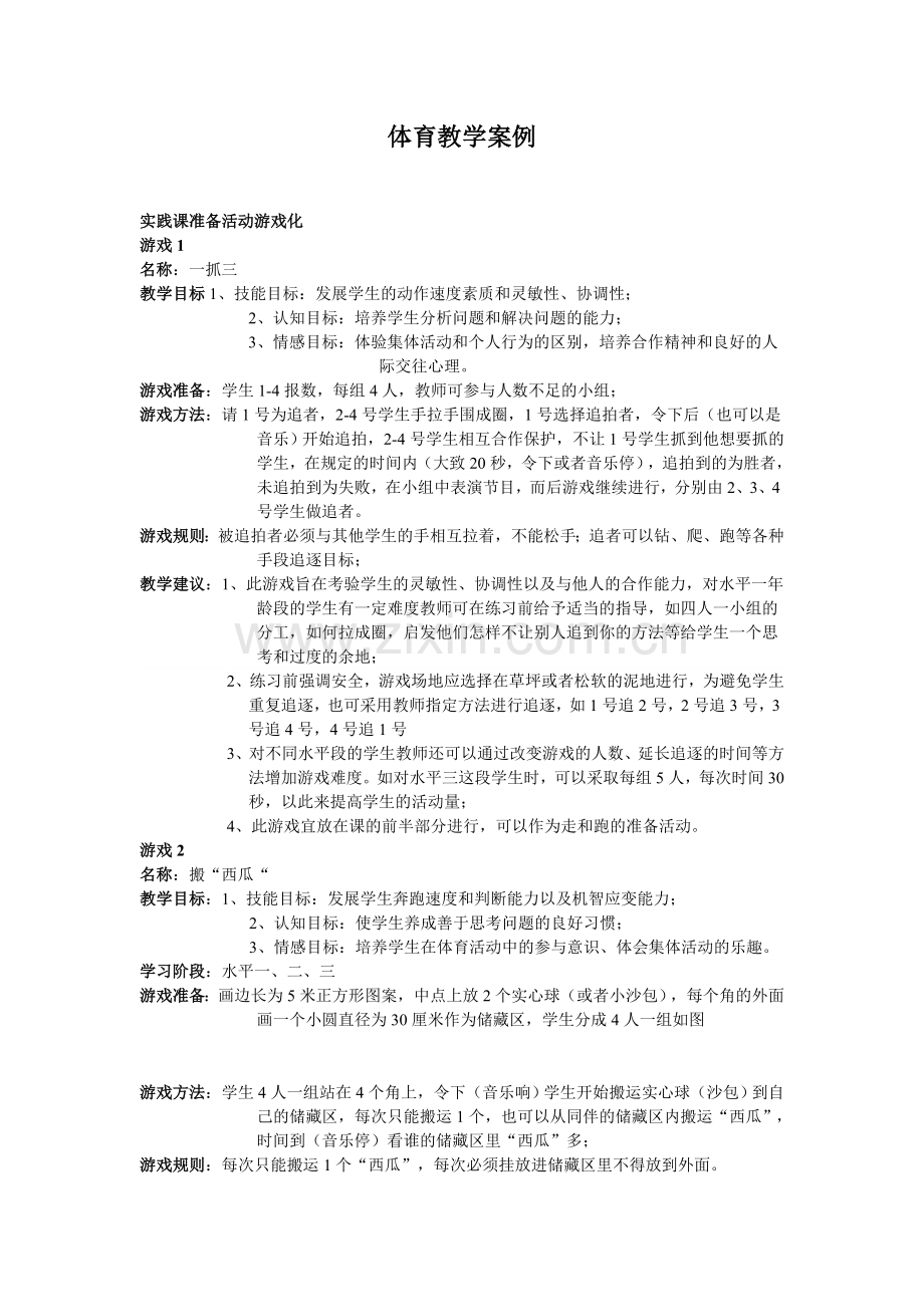 体育课游戏设计.doc_第1页